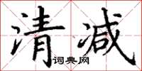 丁謙清減楷書怎么寫