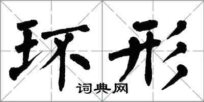 翁闓運環形楷書怎么寫