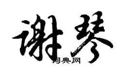 胡問遂謝琴行書個性簽名怎么寫