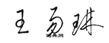 駱恆光王易琳草書個性簽名怎么寫