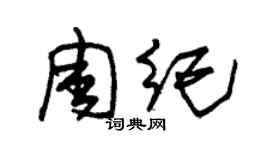 朱錫榮周紀草書個性簽名怎么寫
