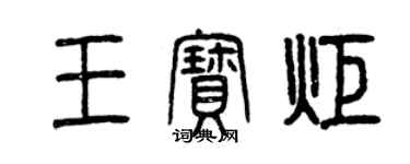 曾慶福王寶炬篆書個性簽名怎么寫