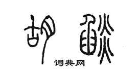 陳墨胡焰篆書個性簽名怎么寫
