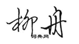 駱恆光柳舟行書個性簽名怎么寫