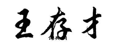 胡問遂王存才行書個性簽名怎么寫