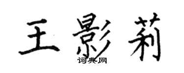 何伯昌王影莉楷書個性簽名怎么寫