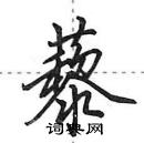 田英章寫的硬筆行書藜