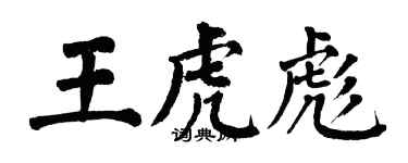 翁闓運王虎彪楷書個性簽名怎么寫