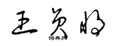 曾慶福王員將草書個性簽名怎么寫