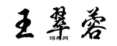 胡問遂王翠蓉行書個性簽名怎么寫