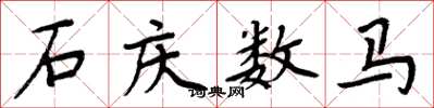 周炳元石慶數馬楷書怎么寫