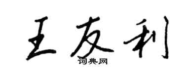 王正良王友利行書個性簽名怎么寫