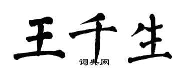 翁闓運王千生楷書個性簽名怎么寫