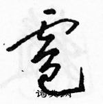 駱恆光寫的硬筆草書雹