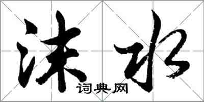 胡問遂沫水行書怎么寫