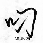 駱恆光寫的硬筆行書叼