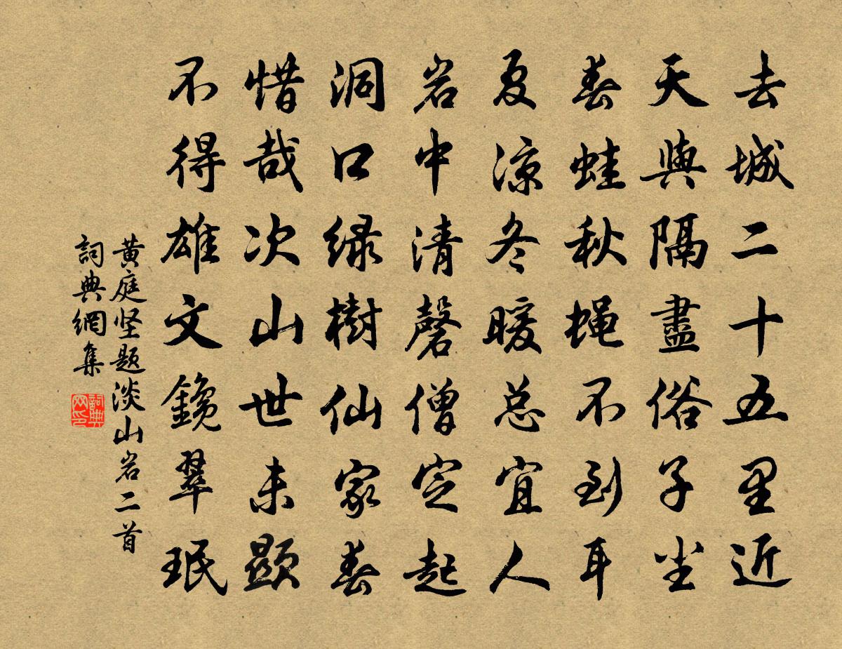 黃庭堅題淡山岩二首書法作品欣賞