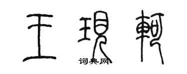 陳墨王現軻篆書個性簽名怎么寫