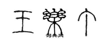 陳聲遠王樂丁篆書個性簽名怎么寫