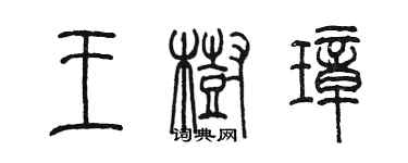 陳墨王樹璋篆書個性簽名怎么寫