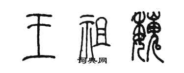 陳墨王祖魏篆書個性簽名怎么寫