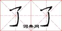 侯登峰了了楷書怎么寫