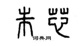 曾慶福朱芯篆書個性簽名怎么寫