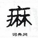 楊為國寫的硬筆隸書痲