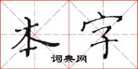 黃華生本字楷書怎么寫