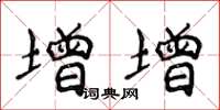 侯登峰增增楷書怎么寫
