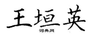 丁謙王垣英楷書個性簽名怎么寫