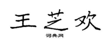 袁強王芝歡楷書個性簽名怎么寫