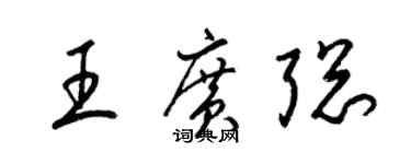 梁錦英王廣聰草書個性簽名怎么寫