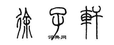 陳墨徐子軒篆書個性簽名怎么寫