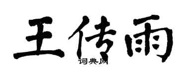 翁闓運王傳雨楷書個性簽名怎么寫