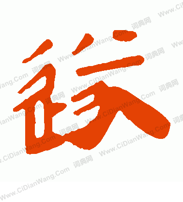 馬王堆帛書寫的遂