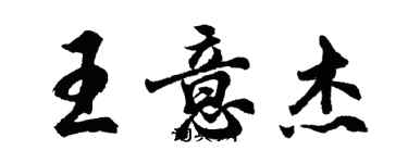 胡問遂王意傑行書個性簽名怎么寫