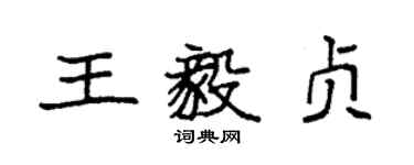 袁強王毅貞楷書個性簽名怎么寫