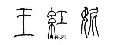 陳墨王紅妮篆書個性簽名怎么寫