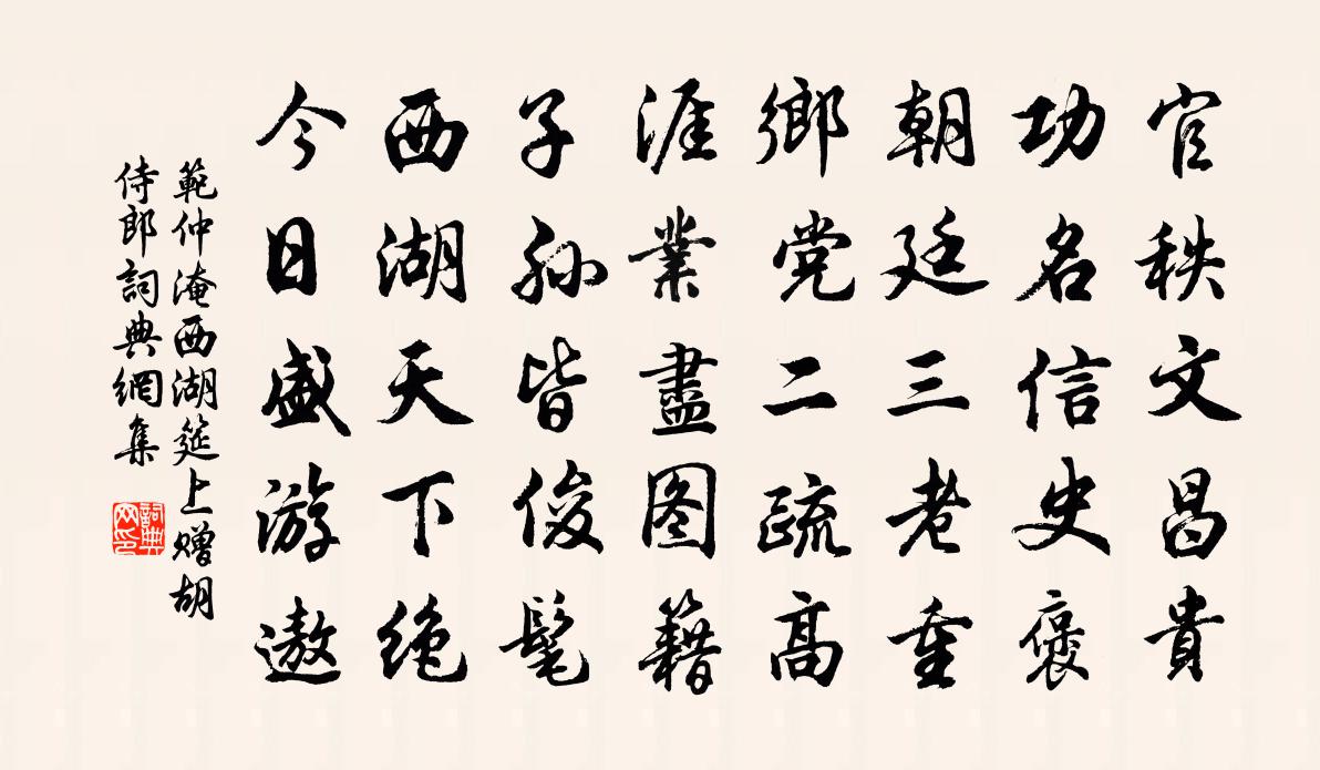 范仲淹西湖筵上贈胡侍郎書法作品欣賞