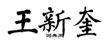 翁闓運王新奎楷書個性簽名怎么寫