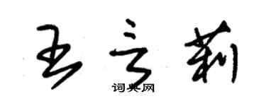 朱錫榮王言莉草書個性簽名怎么寫