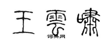 陳聲遠王雲嘯篆書個性簽名怎么寫