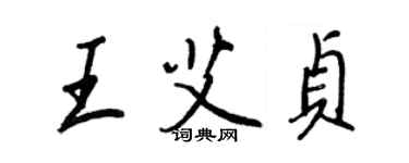 王正良王艾貞行書個性簽名怎么寫