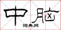 柯春海中腦隸書怎么寫