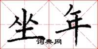 丁謙坐年楷書怎么寫