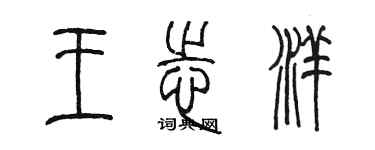 陳墨王志洋篆書個性簽名怎么寫