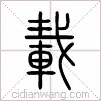 載篆書
