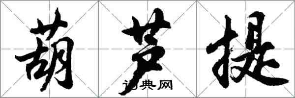 胡問遂葫蘆提行書怎么寫