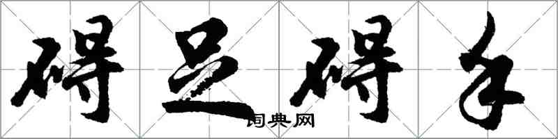 胡問遂礙足礙手行書怎么寫